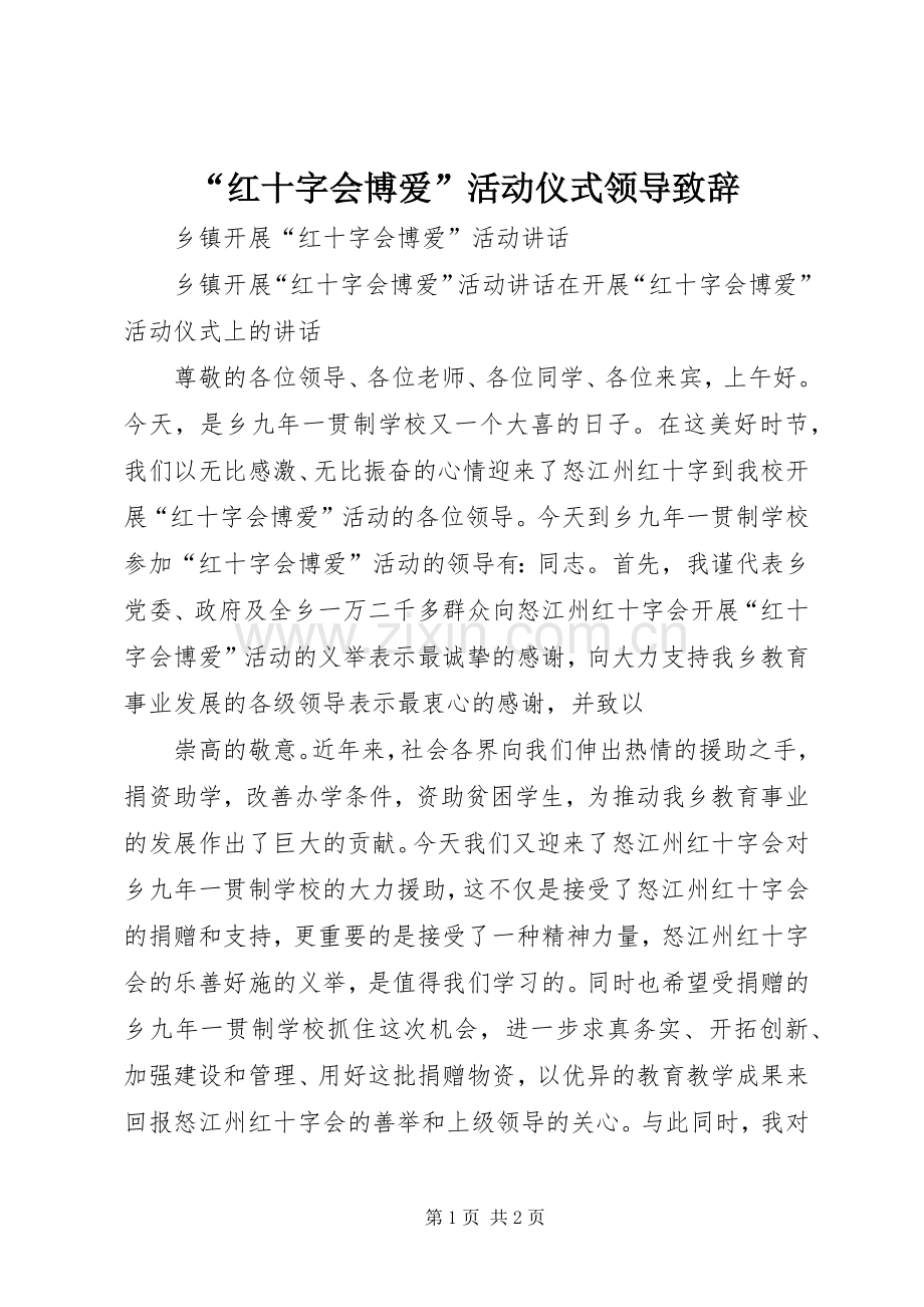 “红十字会博爱”活动仪式领导致辞演讲范文.docx_第1页