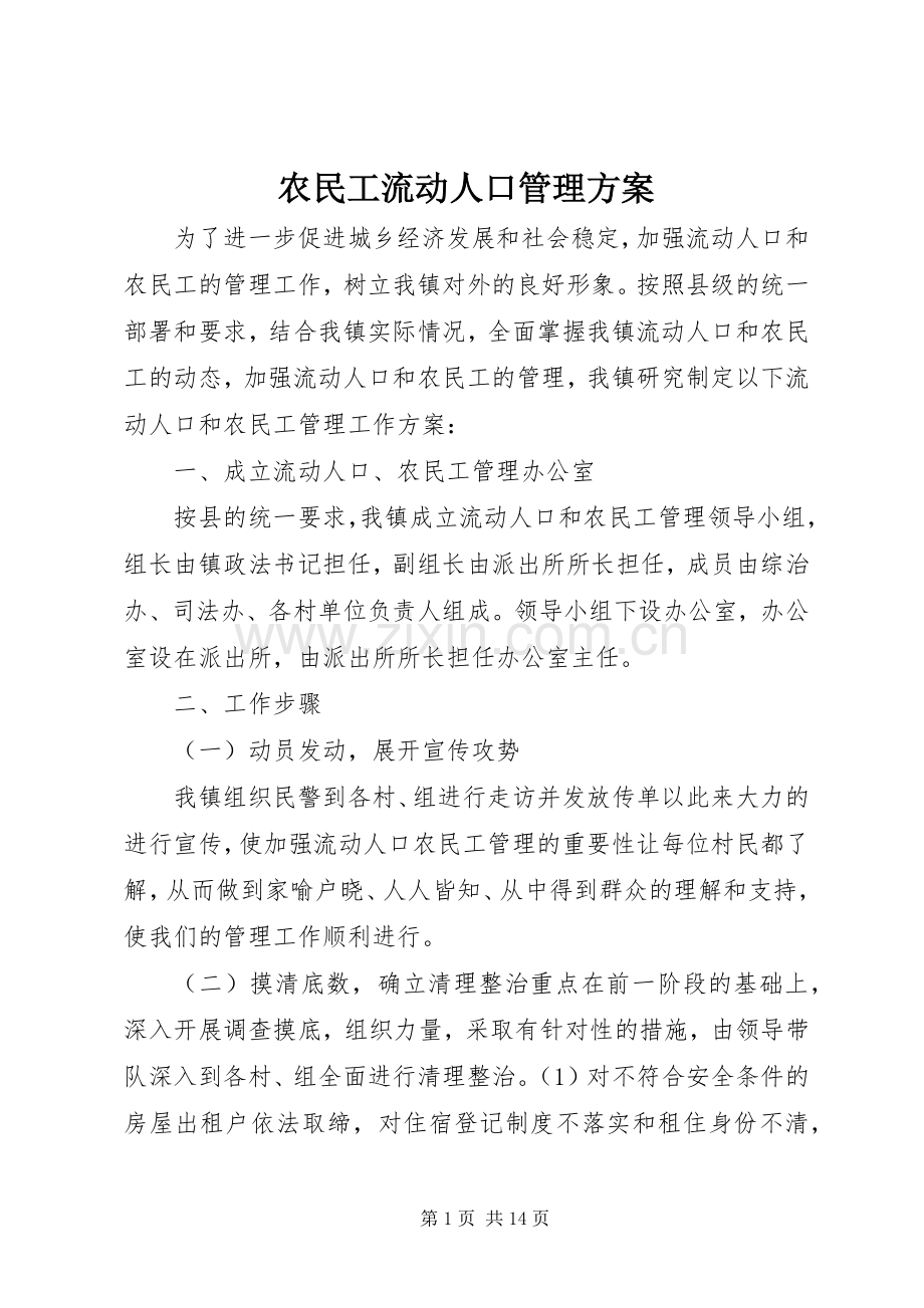 农民工流动人口管理实施方案.docx_第1页