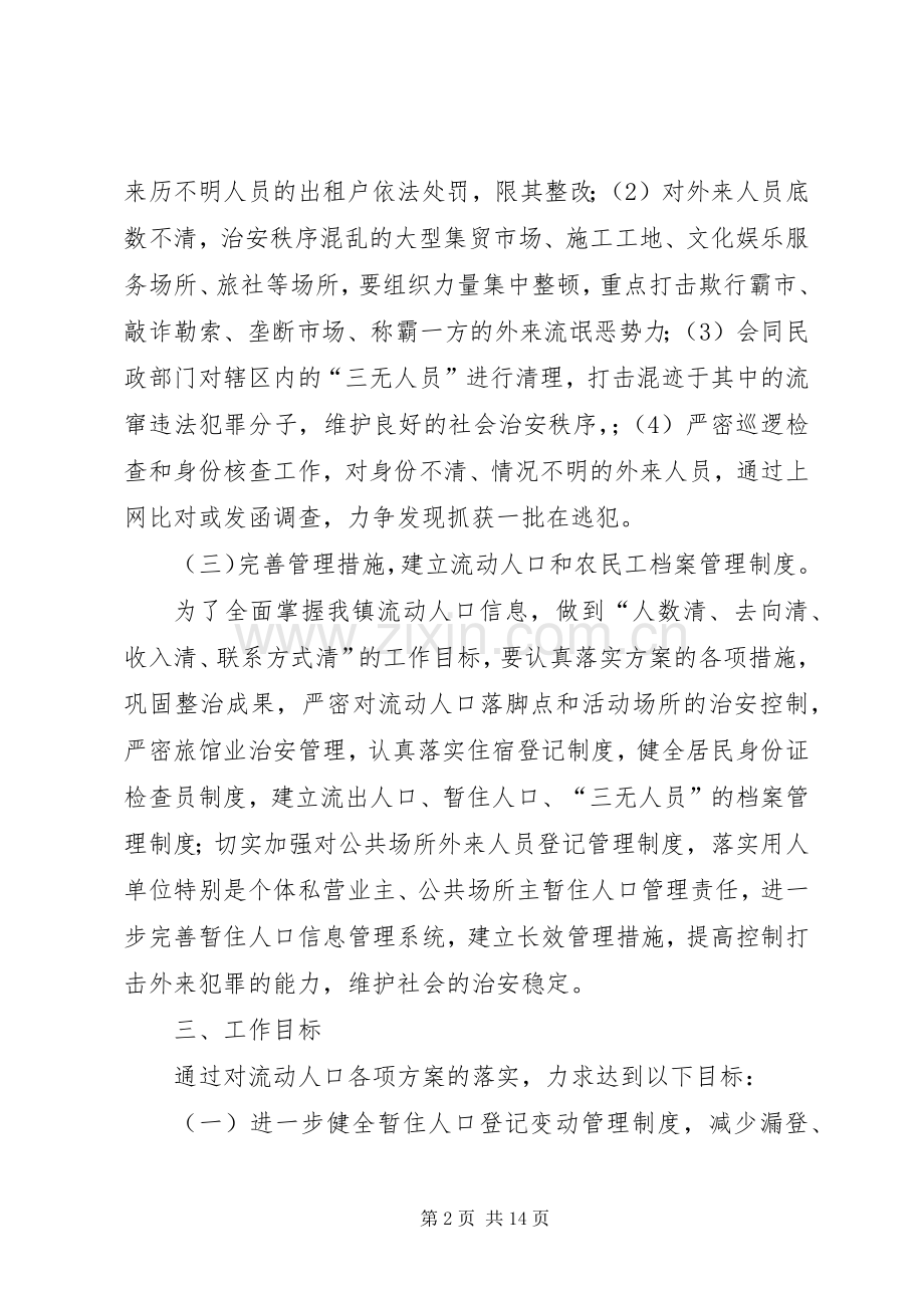农民工流动人口管理实施方案.docx_第2页