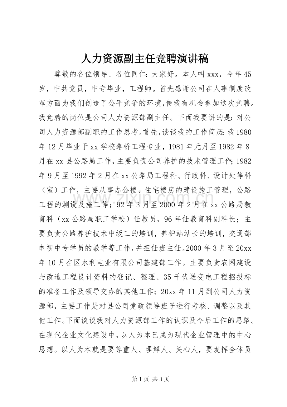 人力资源副主任竞聘演讲稿.docx_第1页