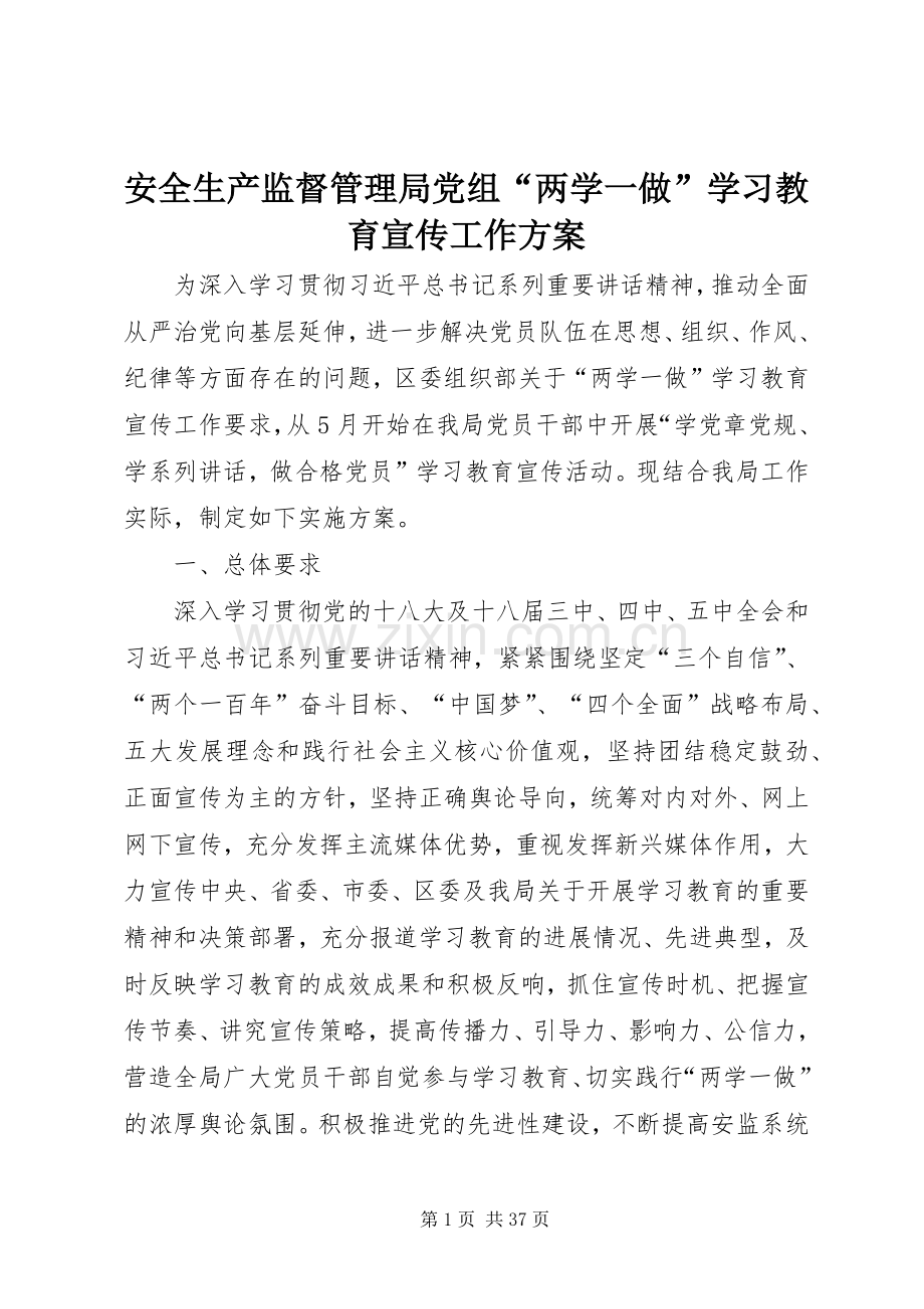 安全生产监督管理局党组“两学一做”学习教育宣传工作实施方案.docx_第1页