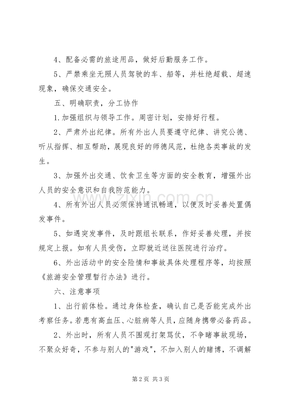 学校党员“红色故里行”外出活动安全应急预案.docx_第2页