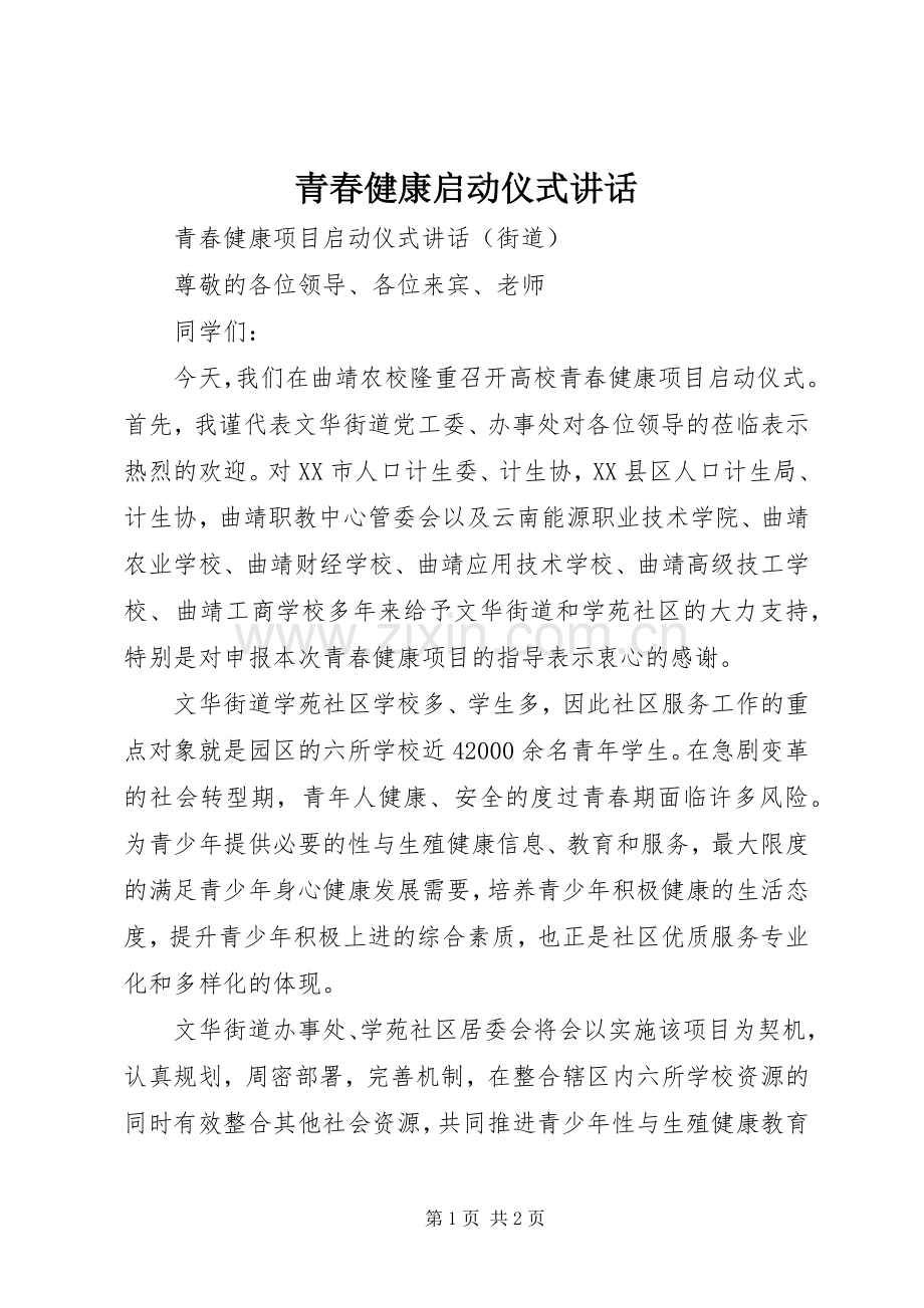 青春健康启动仪式讲话.docx_第1页
