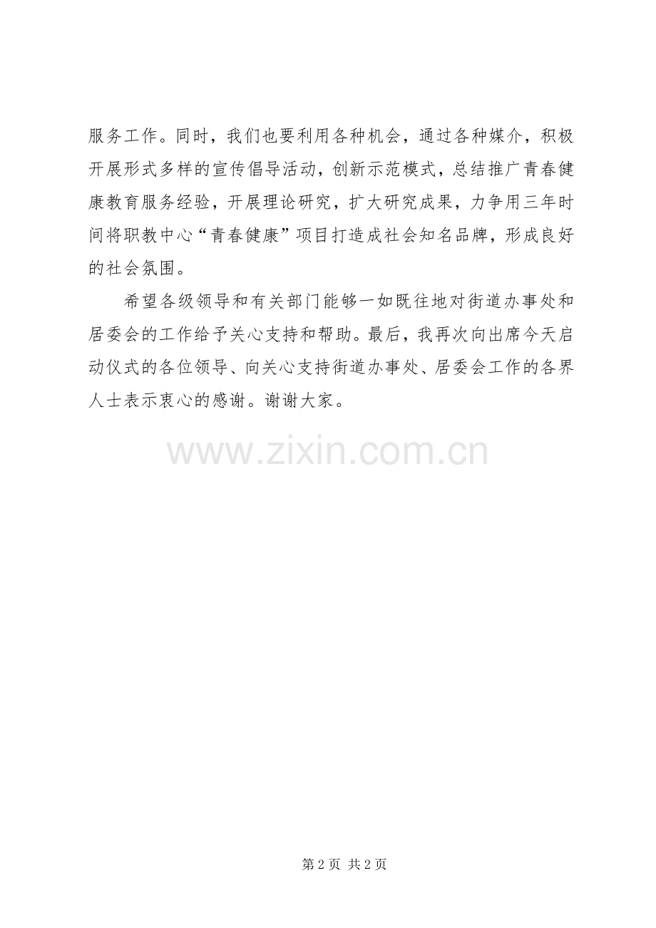 青春健康启动仪式讲话.docx_第2页