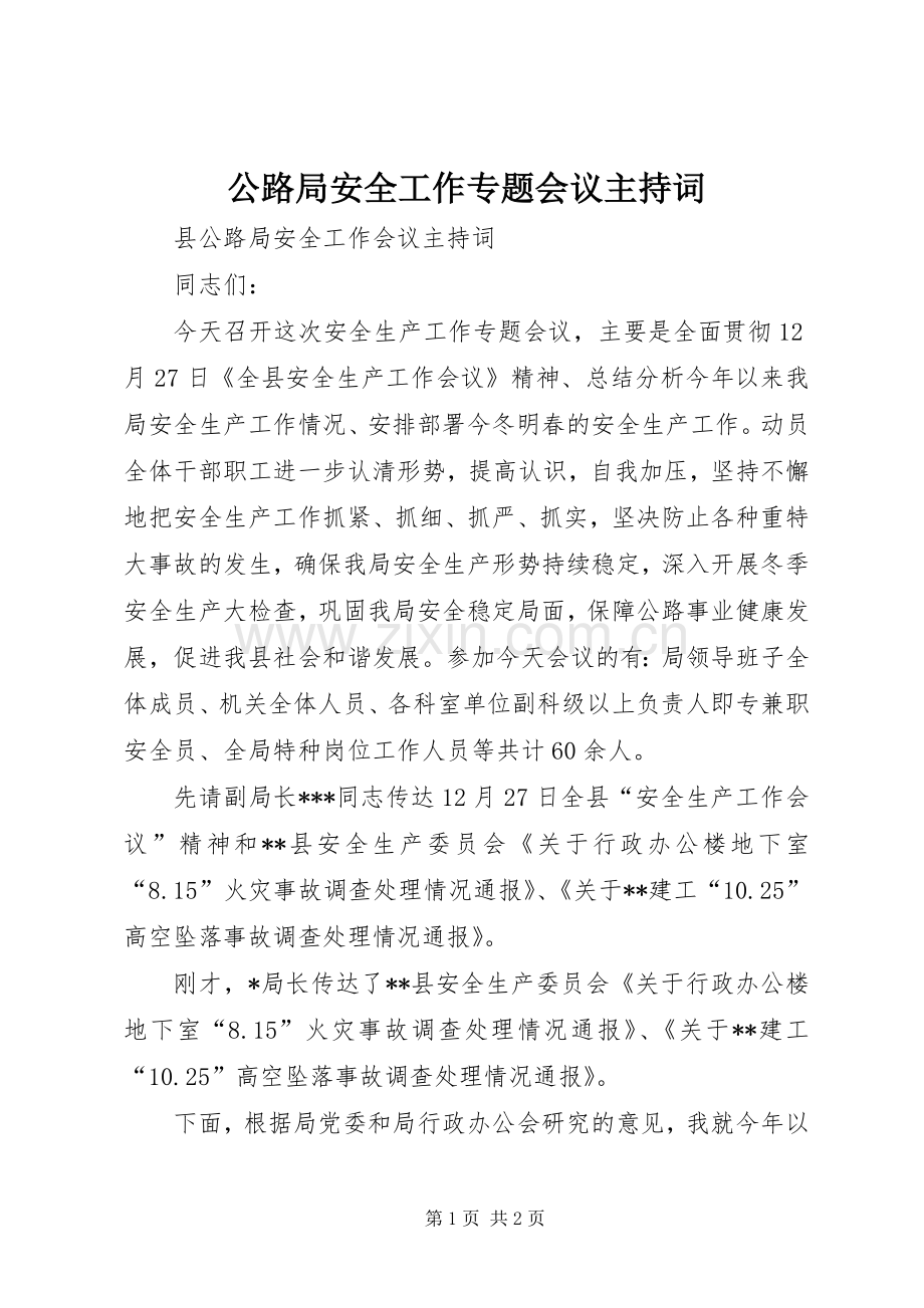 公路局安全工作专题会议主持词.docx_第1页