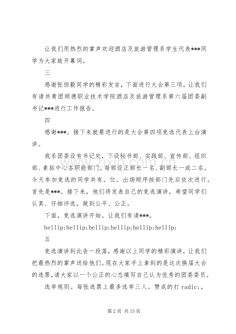 团委换届改选主持词范文.docx_第2页