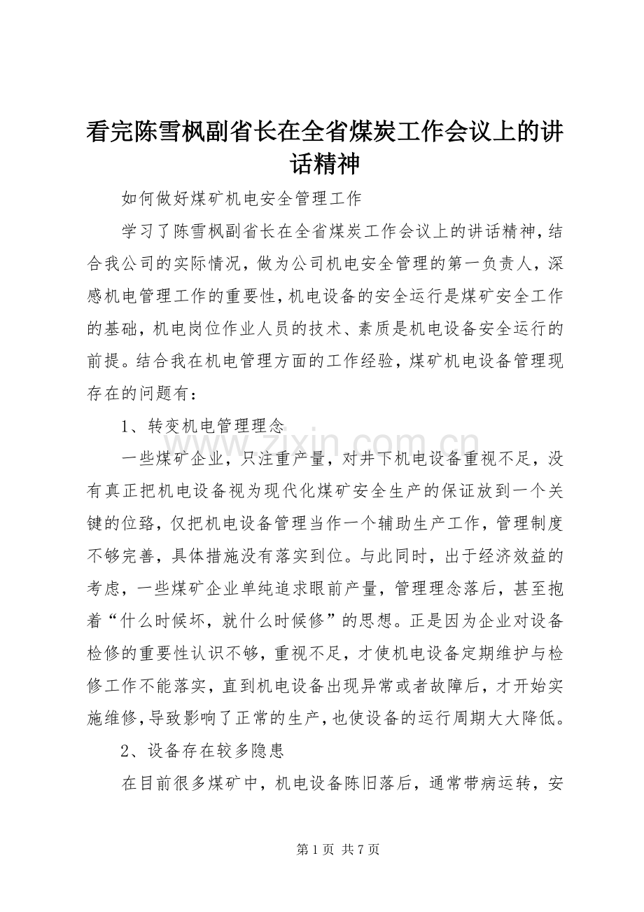 看完陈雪枫副省长在全省煤炭工作会议上的讲话精神.docx_第1页