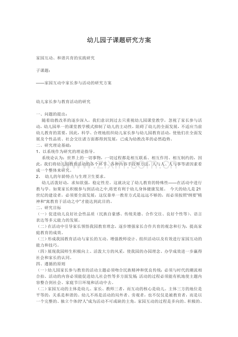幼儿园子课题研究方案.doc_第1页