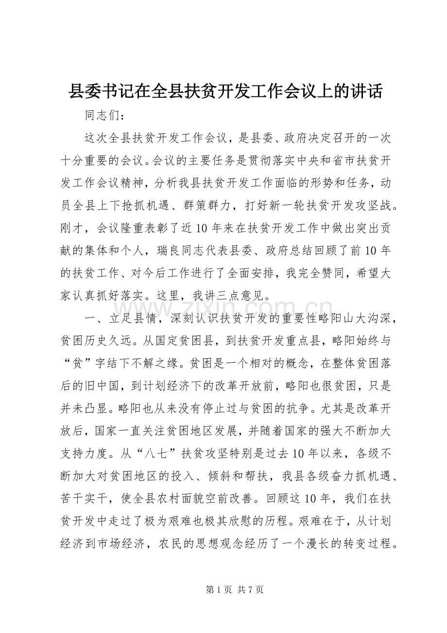 县委书记在全县扶贫开发工作会议上的讲话.docx_第1页