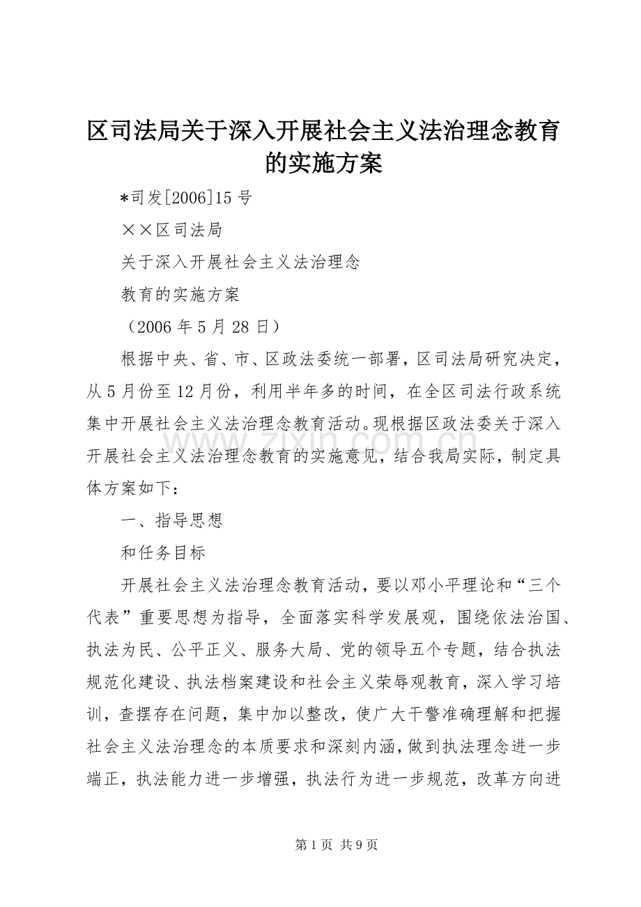 区司法局关于深入开展社会主义法治理念教育的方案.docx_第1页