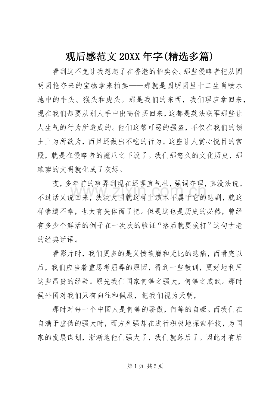 观后感范文20XX年字(多篇)_5.docx_第1页