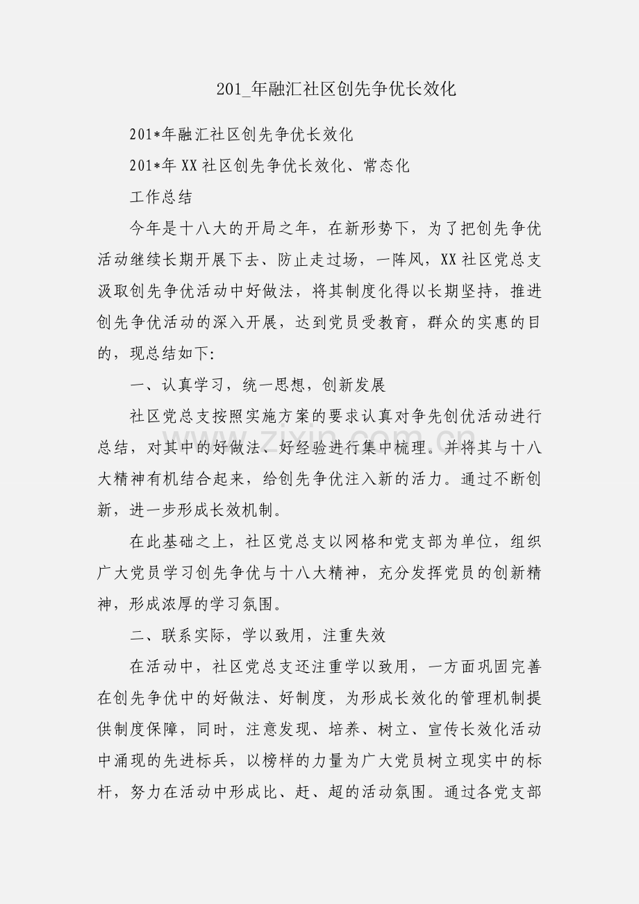 201_年融汇社区创先争优长效化.docx_第1页