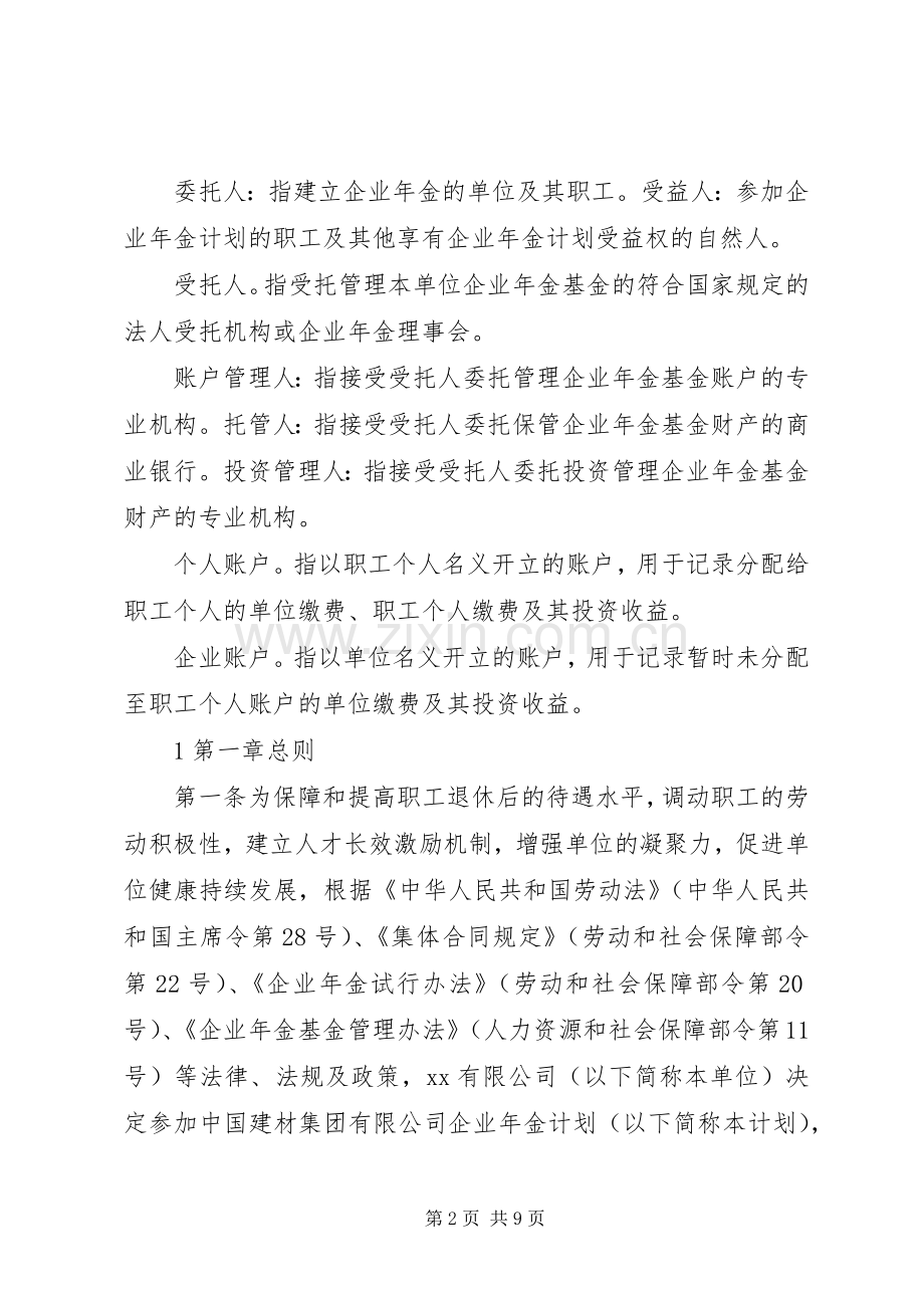 XX公司企业年金方案实施细则.docx_第2页