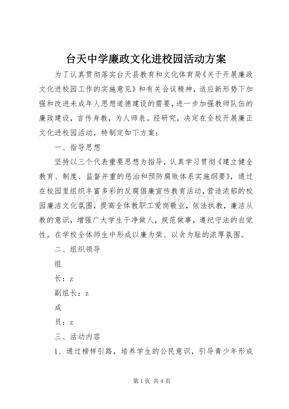台天中学廉政文化进校园活动实施方案.docx_第1页