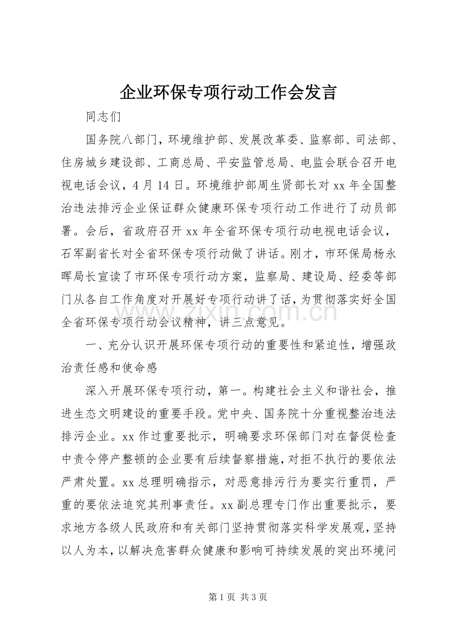 企业环保专项行动工作会发言稿.docx_第1页