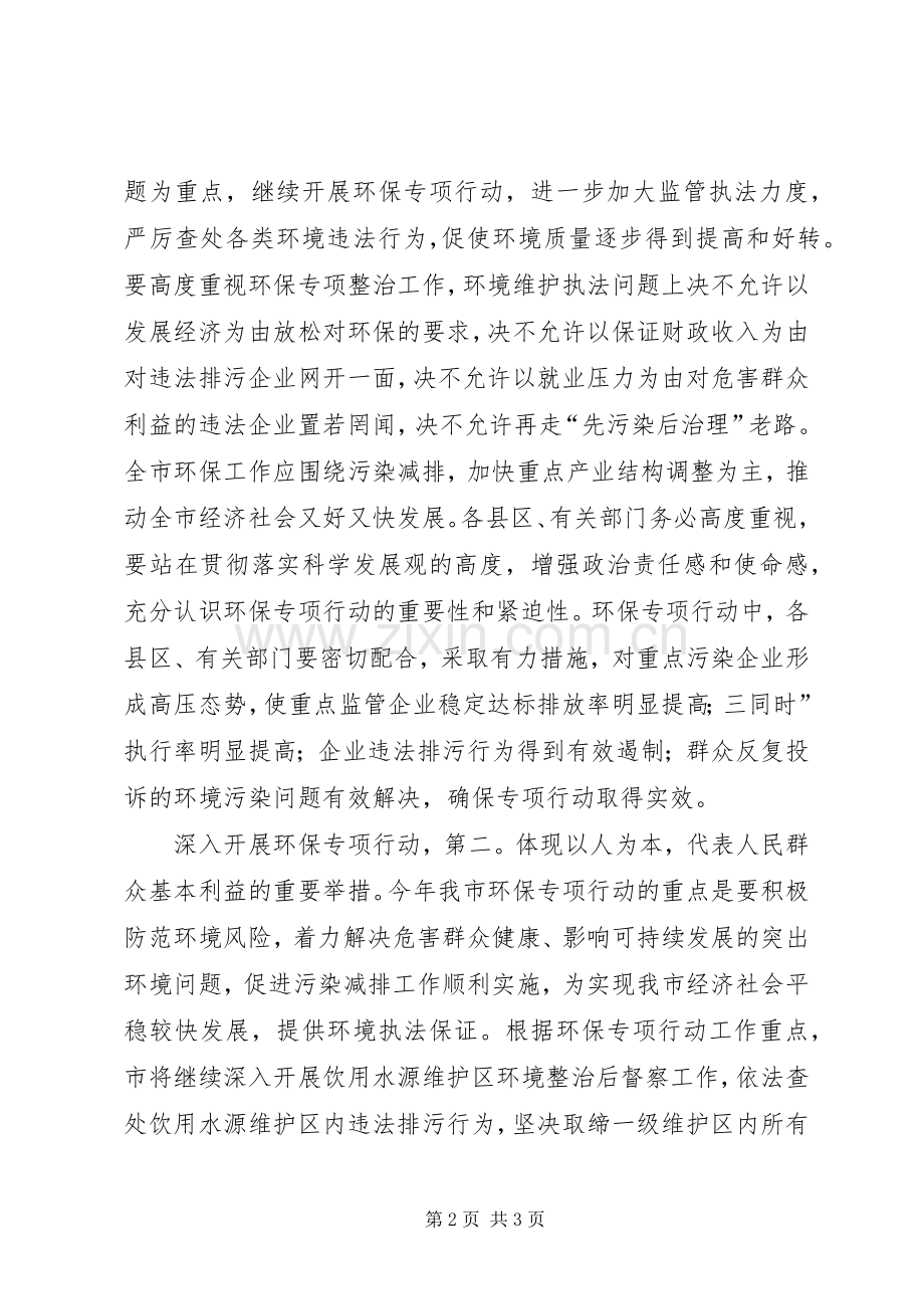 企业环保专项行动工作会发言稿.docx_第2页