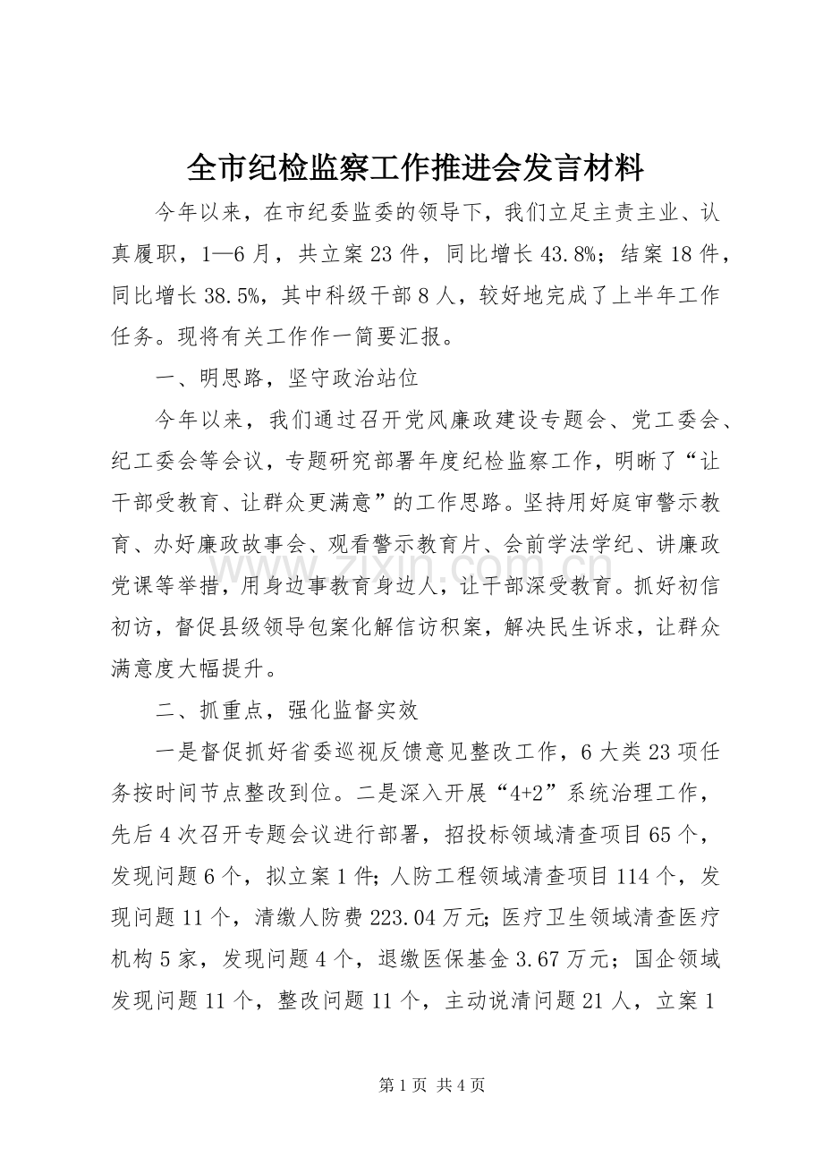 全市纪检监察工作推进会发言材料.docx_第1页
