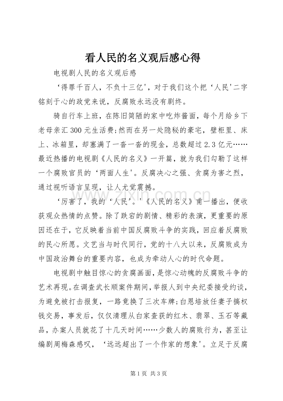 看人民的名义观后感心得_4.docx_第1页