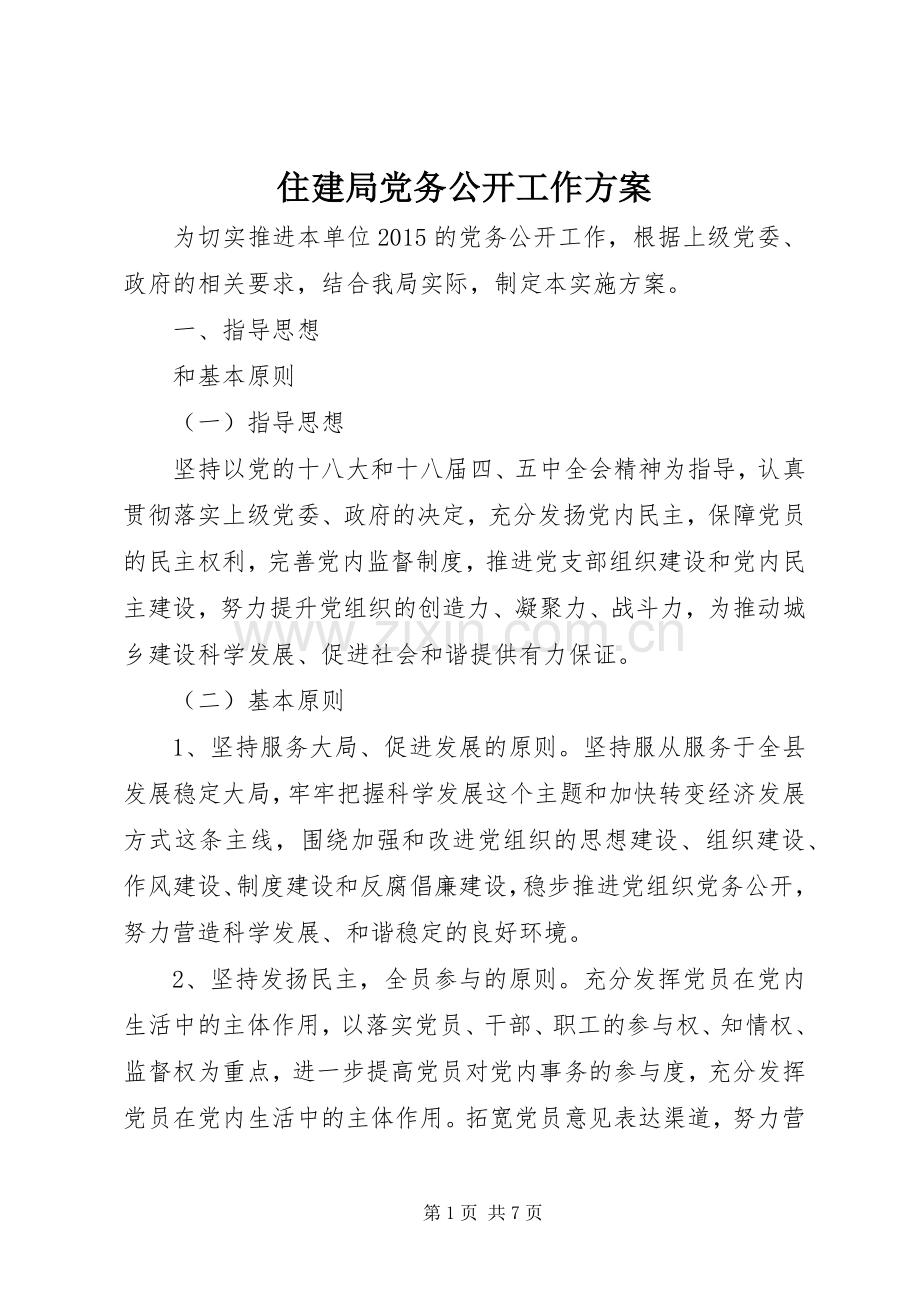 住建局党务公开工作实施方案.docx_第1页