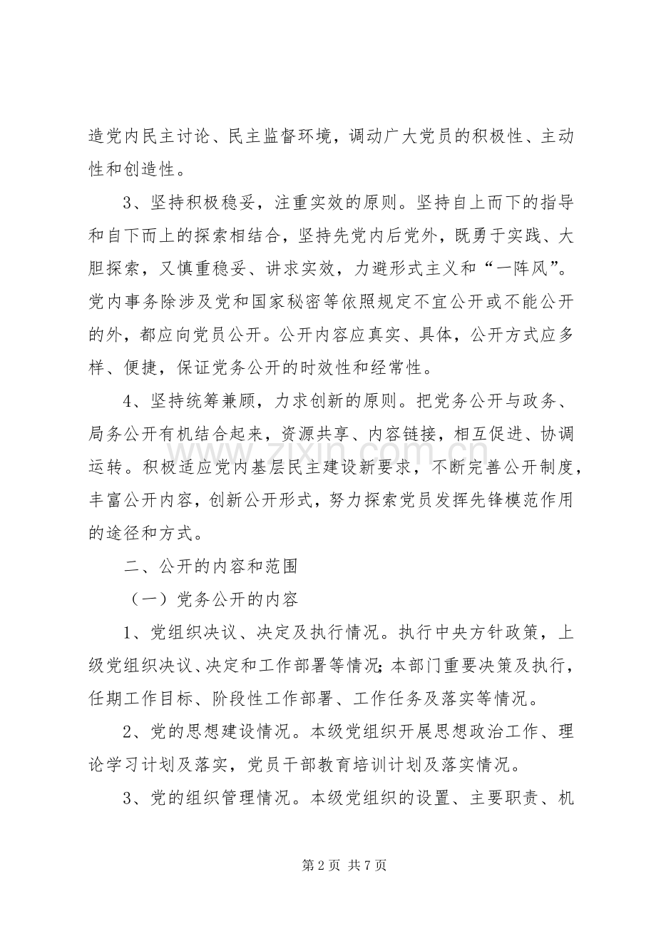 住建局党务公开工作实施方案.docx_第2页
