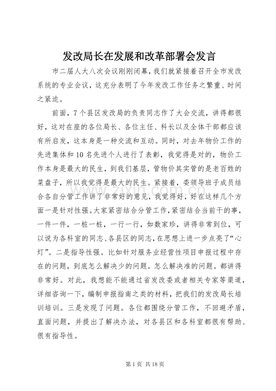 发改局长在发展和改革部署会发言.docx_第1页
