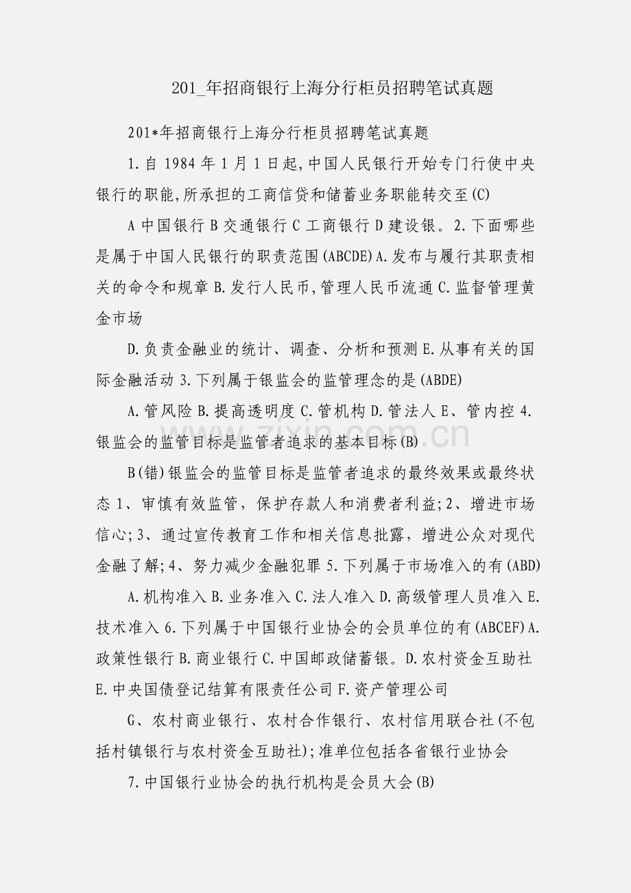 201_年招商银行上海分行柜员招聘笔试真题.docx_第1页