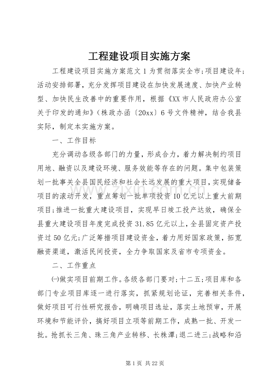 工程建设项目方案.docx_第1页