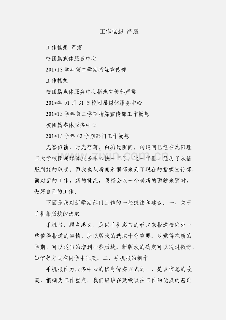 工作畅想 严震.docx_第1页