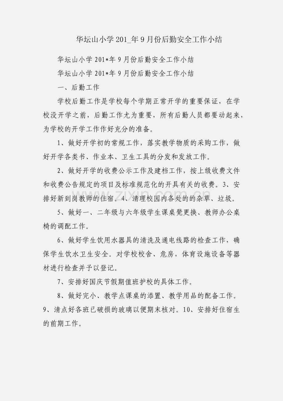华坛山小学201_年9月份后勤安全工作小结.docx_第1页