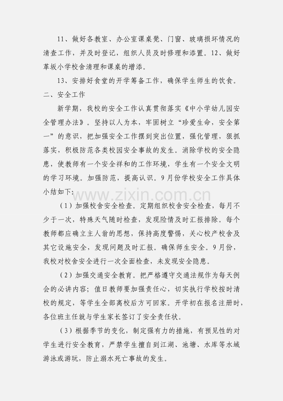 华坛山小学201_年9月份后勤安全工作小结.docx_第2页