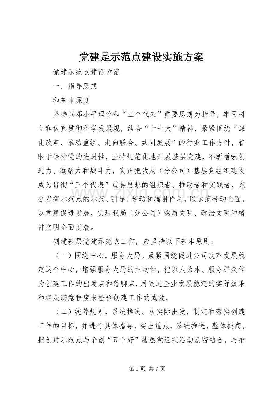 党建是示范点建设方案 .docx_第1页