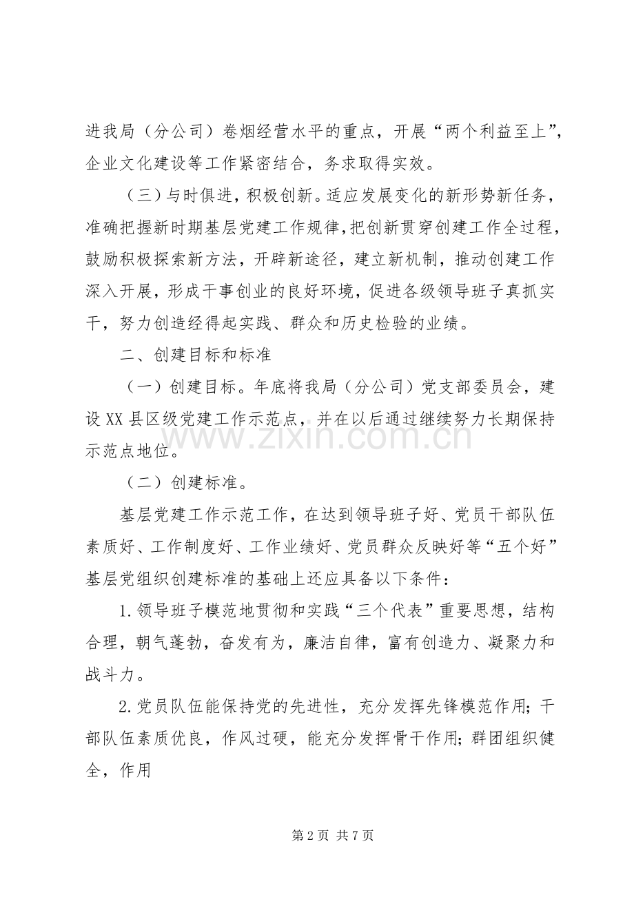 党建是示范点建设方案 .docx_第2页