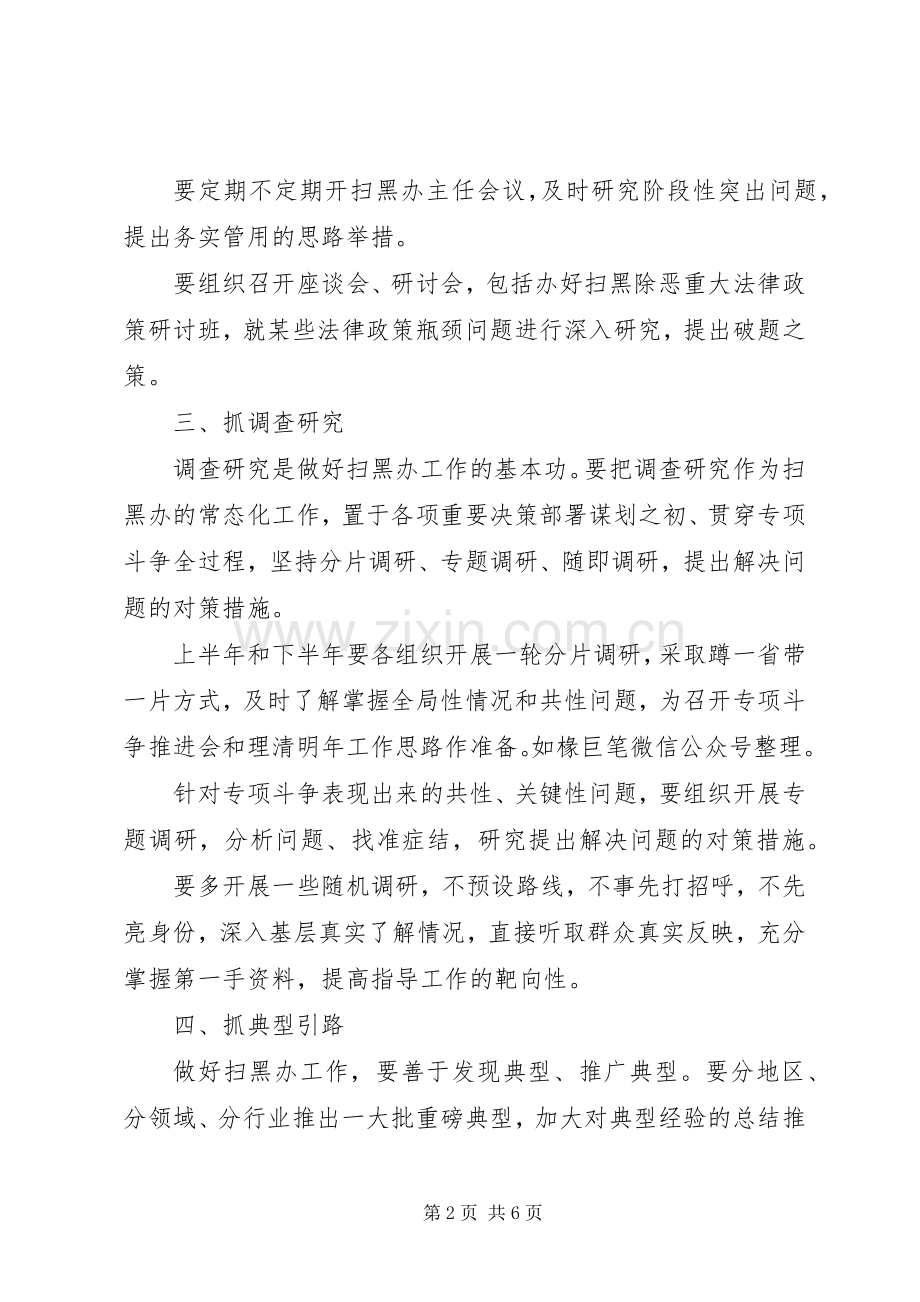 陈一新讲话扫黑办工作要做到“十抓”.docx_第2页