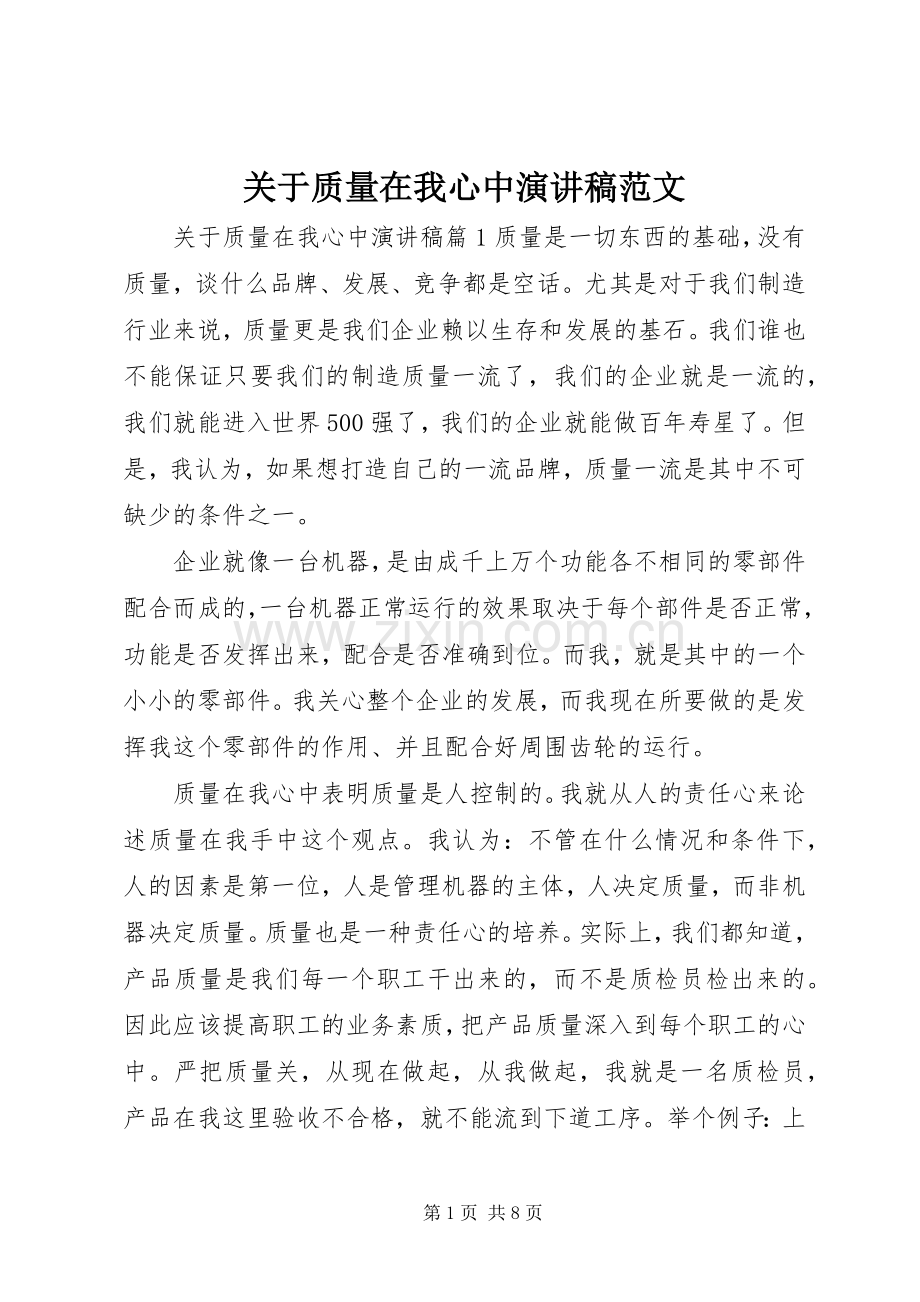 关于质量在我心中演讲稿范文.docx_第1页