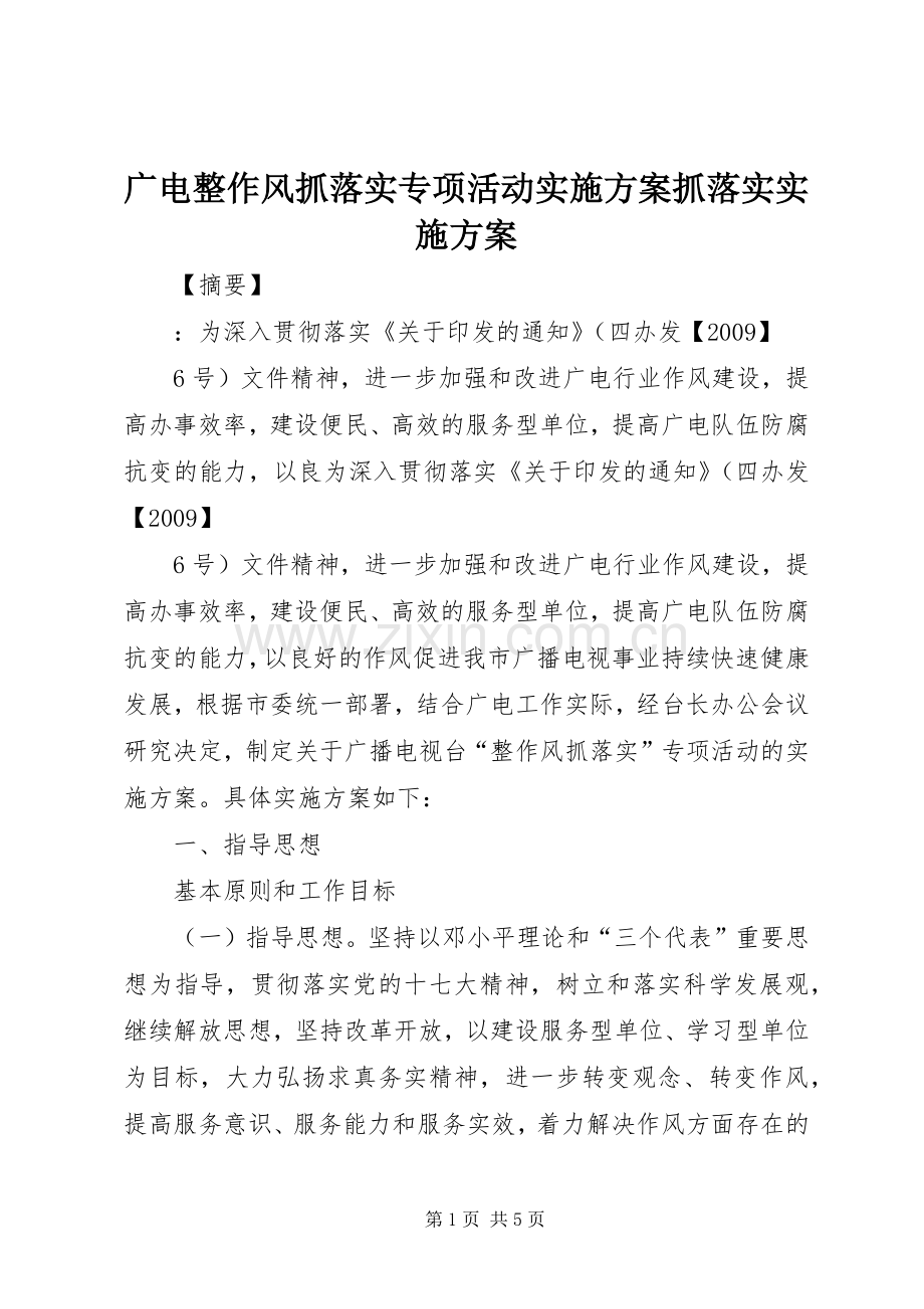 广电整作风抓落实专项活动方案抓落实方案.docx_第1页