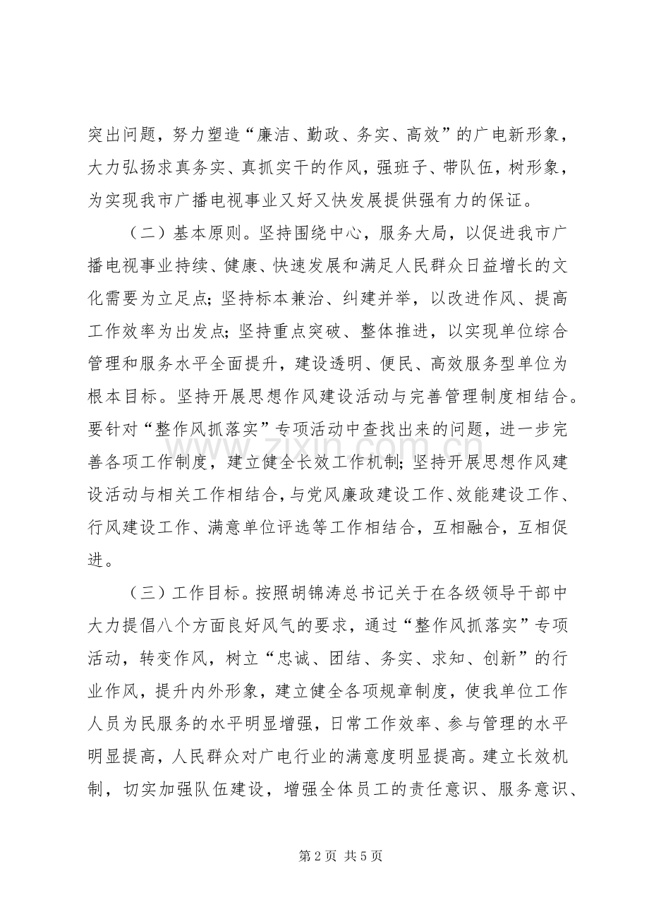 广电整作风抓落实专项活动方案抓落实方案.docx_第2页