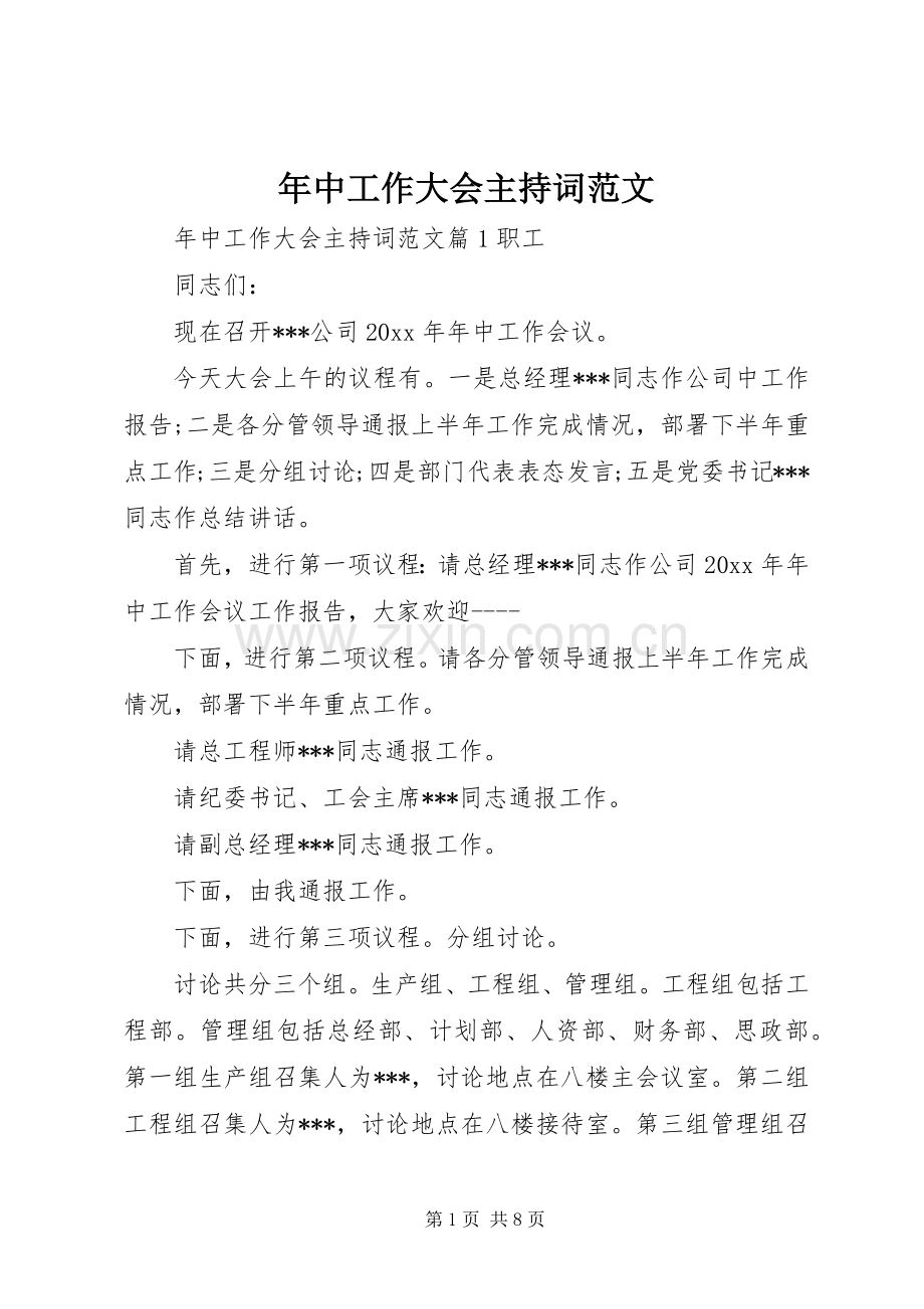 年中工作大会主持词范文.docx_第1页