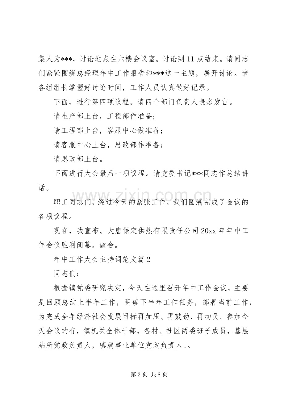 年中工作大会主持词范文.docx_第2页