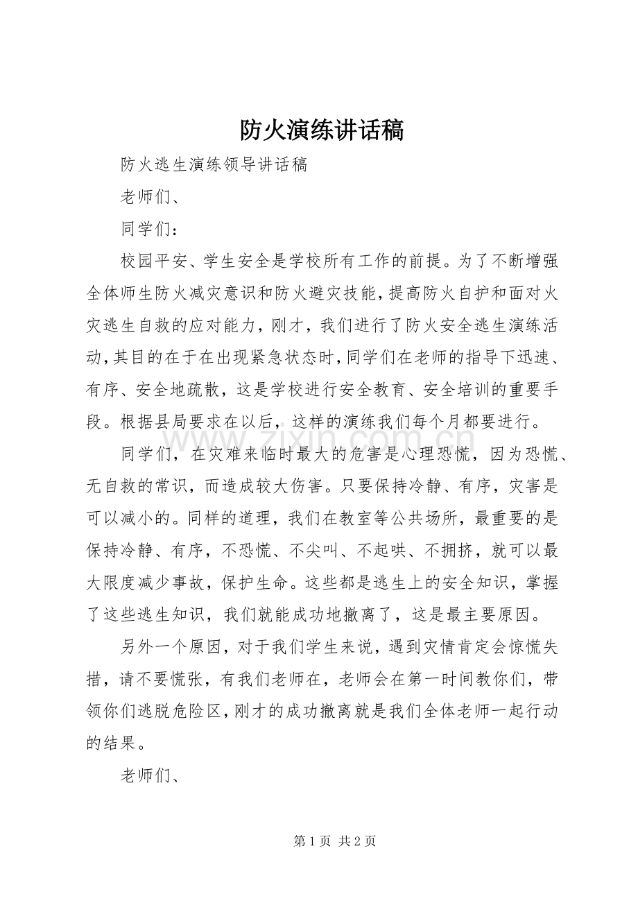 防火演练讲话稿.docx_第1页
