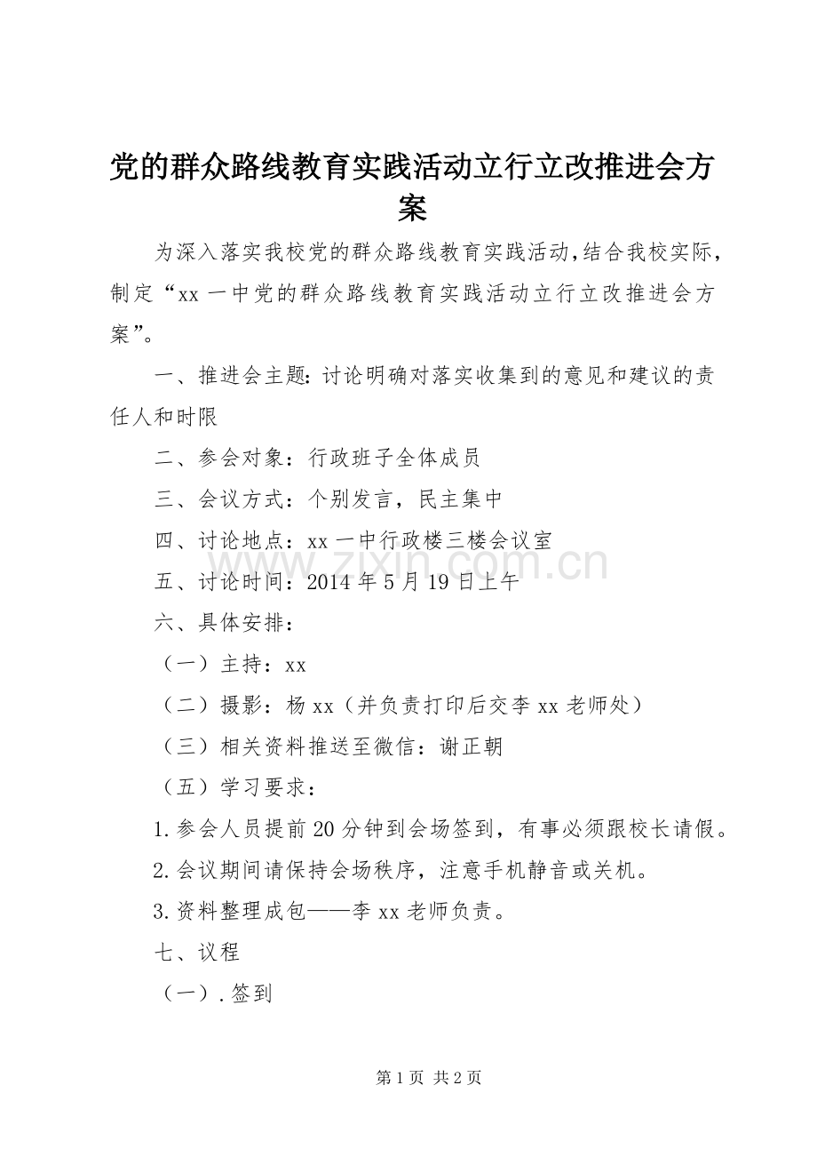 党的群众路线教育实践活动立行立改推进会实施方案.docx_第1页
