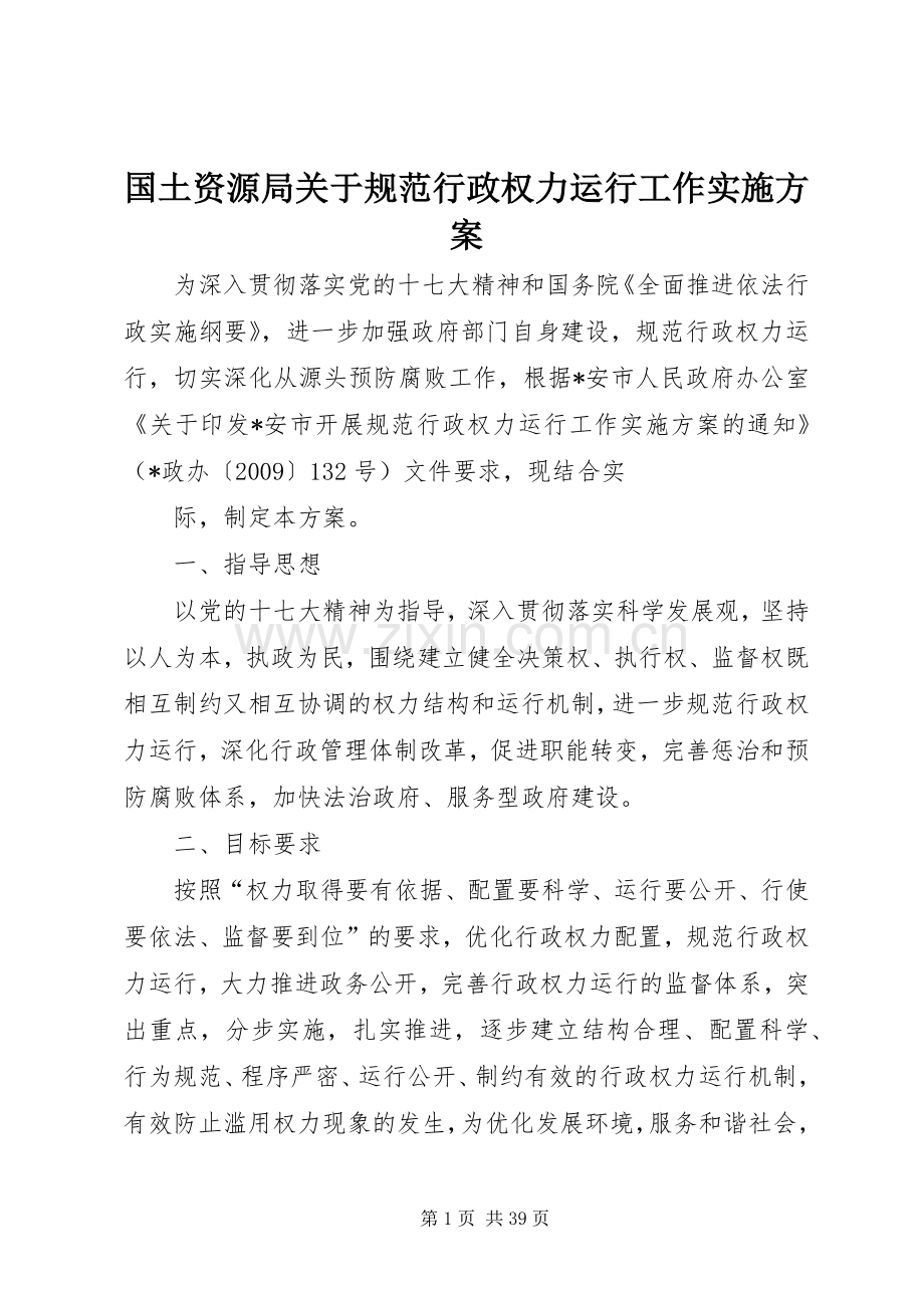 国土资源局关于规范行政权力运行工作方案.docx_第1页