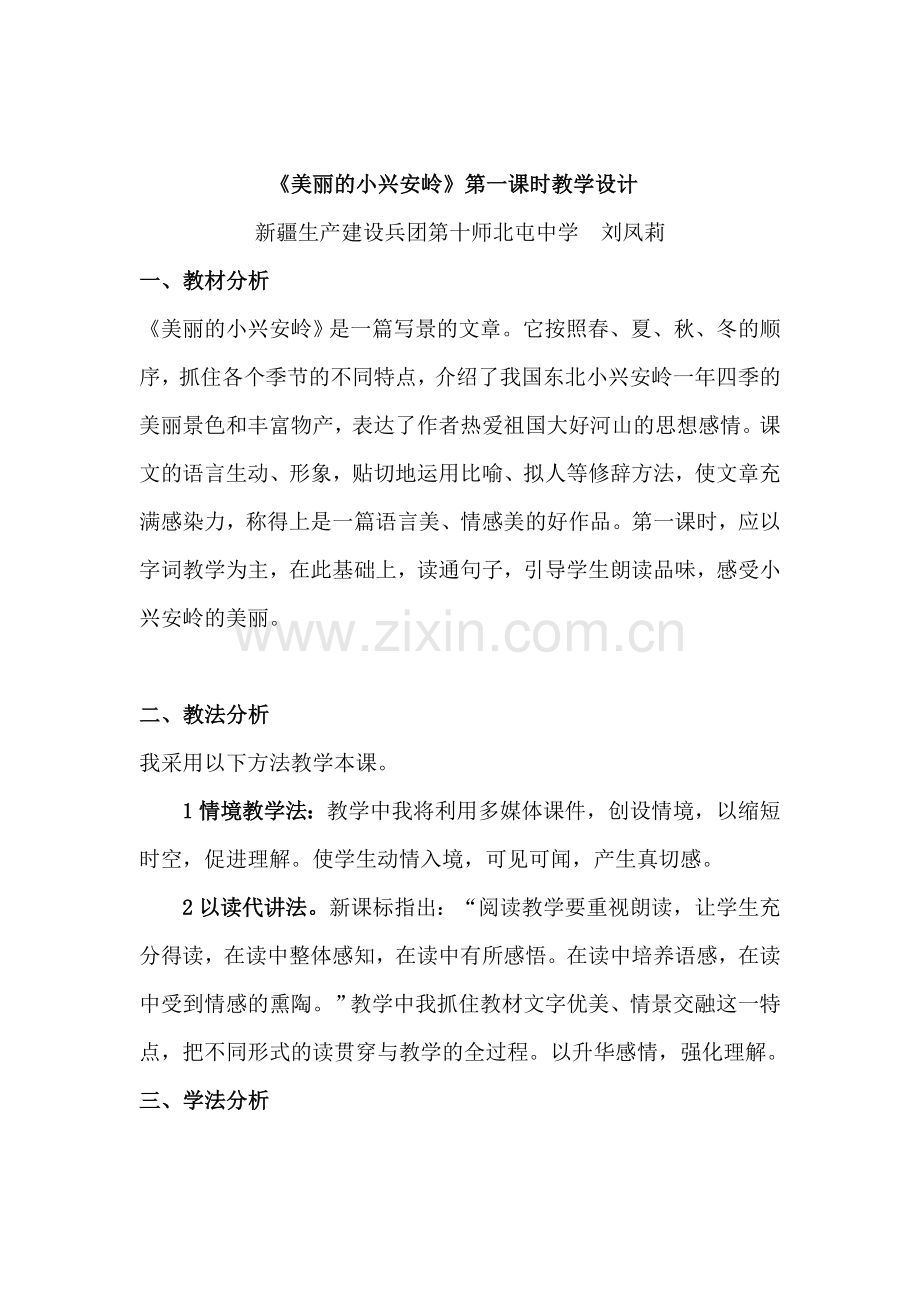 美丽的小兴安岭教学设计-(2).doc_第1页