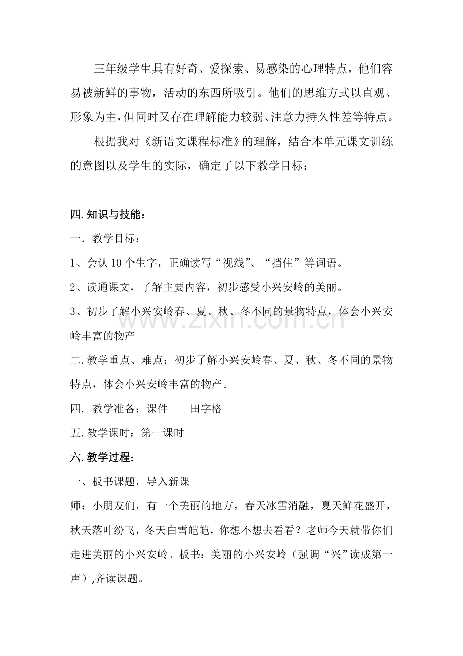 美丽的小兴安岭教学设计-(2).doc_第2页