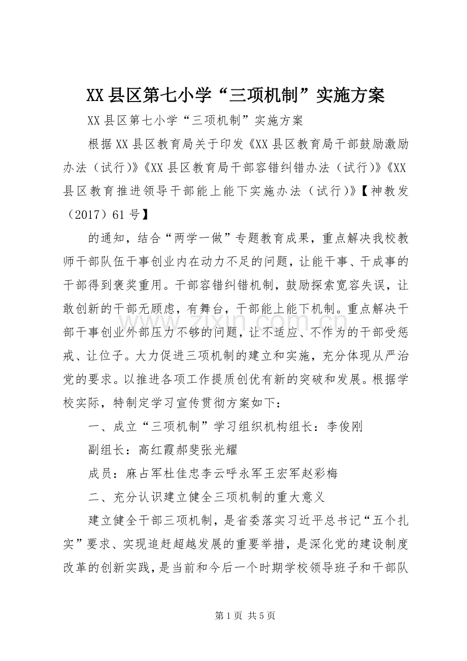 XX县区第七小学“三项机制”方案.docx_第1页