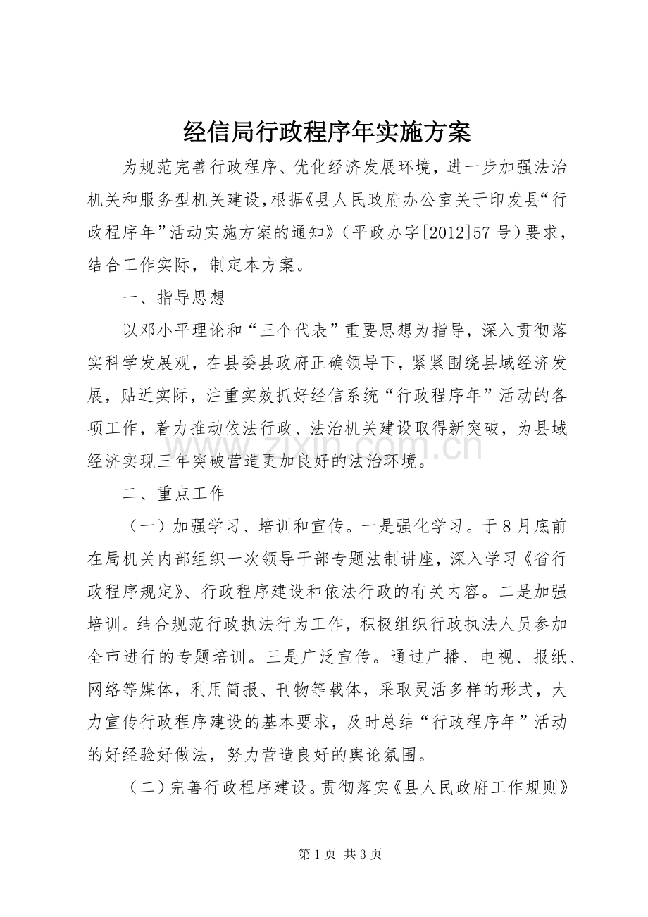 经信局行政程序年方案.docx_第1页