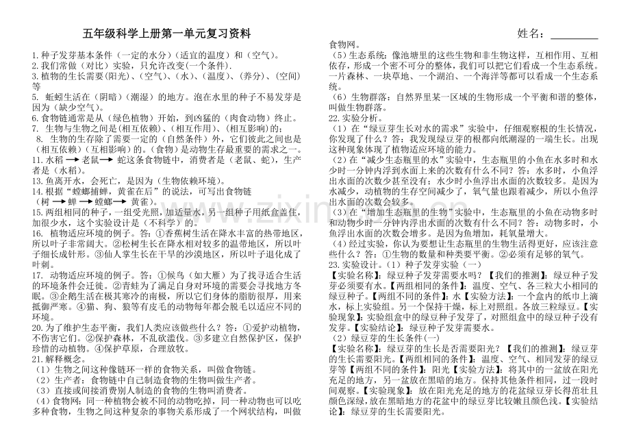教科版五年级科学上册第一二单元复习资料.doc_第1页