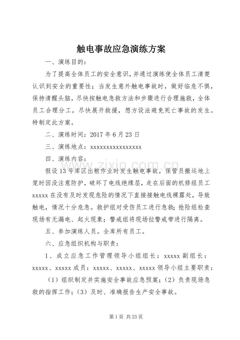 触电事故应急演练实施方案.docx_第1页
