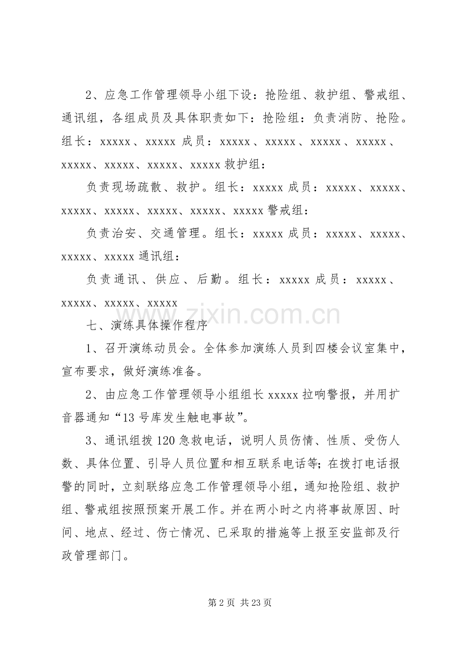 触电事故应急演练实施方案.docx_第2页