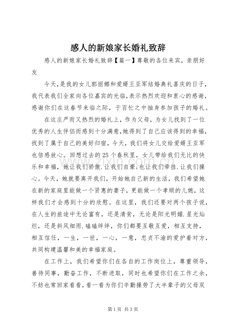 感人的新娘家长婚礼致辞.docx_第1页