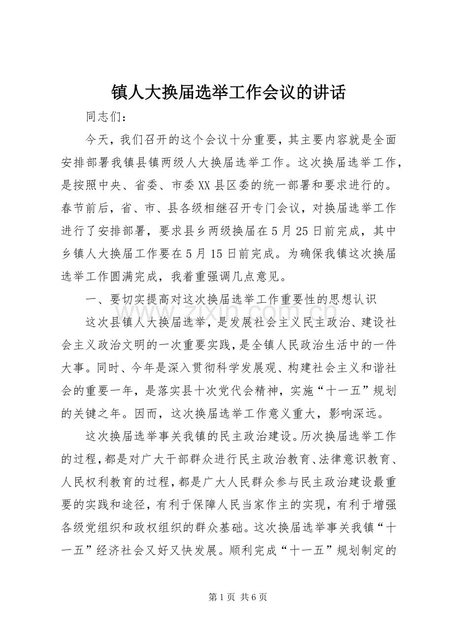 镇人大换届选举工作会议的讲话.docx_第1页